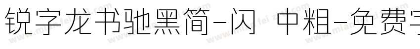 锐字龙书驰黑简-闪 中粗字体转换